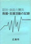 阪神・淡路大震災 救援・支援活動の記録